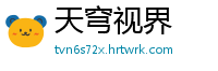 天穹视界